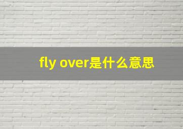 fly over是什么意思